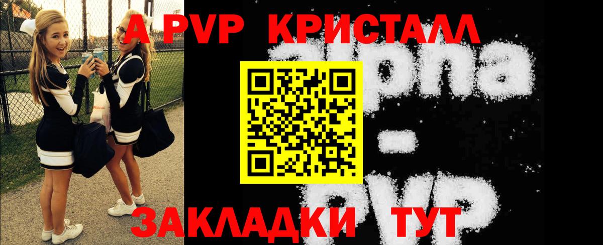A PVP кристаллы Брянск
